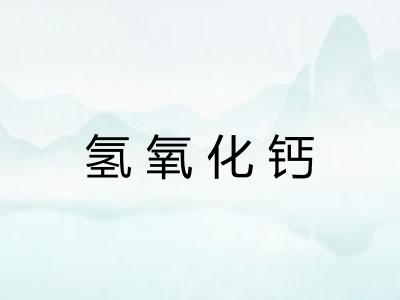 氢氧化钙