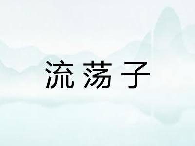 流荡子
