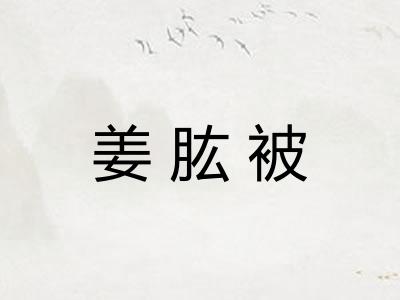姜肱被