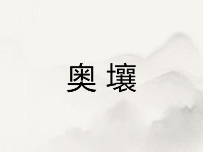 奥壤