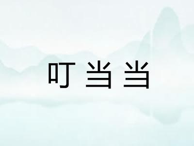 叮当当