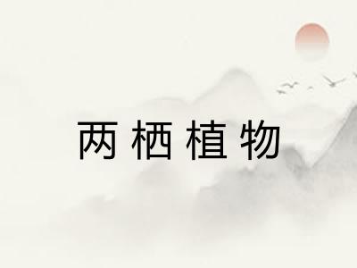 两栖植物