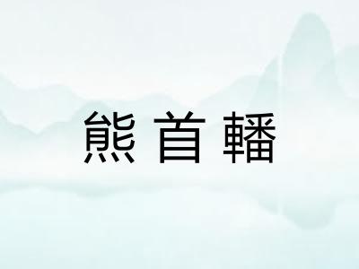 熊首轓