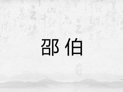 邵伯