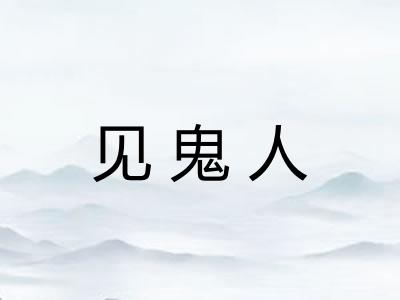 见鬼人