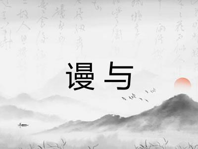 谩与