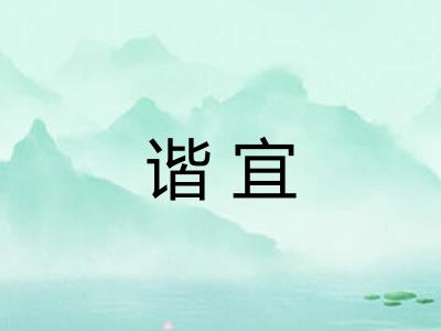 谐宜