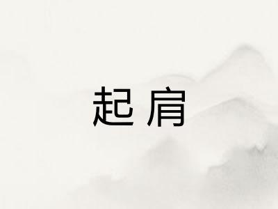 起肩