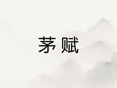 茅赋