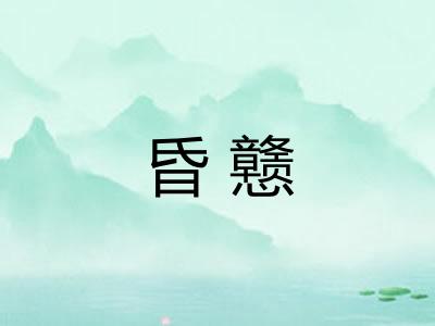 昏戆
