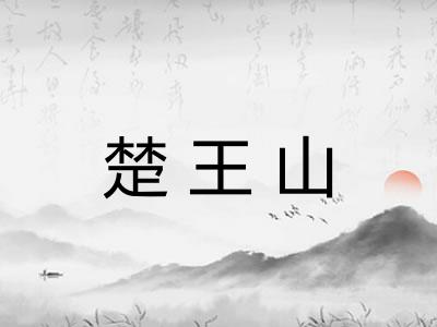 楚王山
