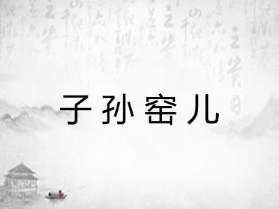 子孙窑儿