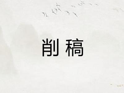 削稿