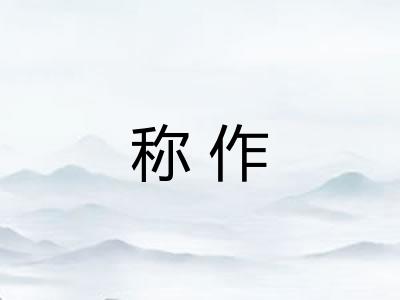 称作