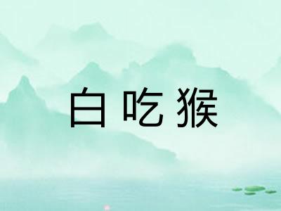 白吃猴