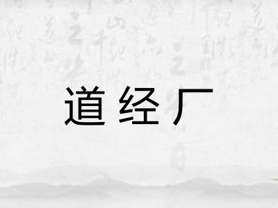 道经厂