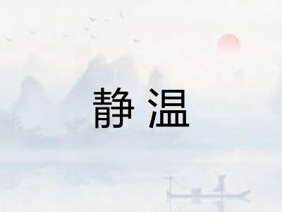 静温