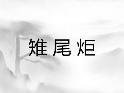 雉尾炬