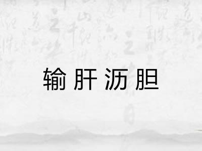 输肝沥胆