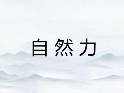 自然力