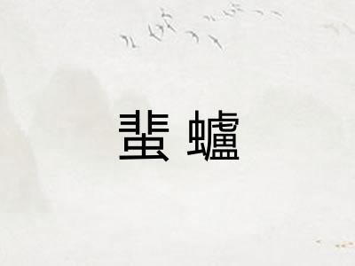 蜚蠦
