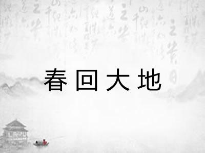 春回大地