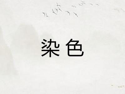 染色
