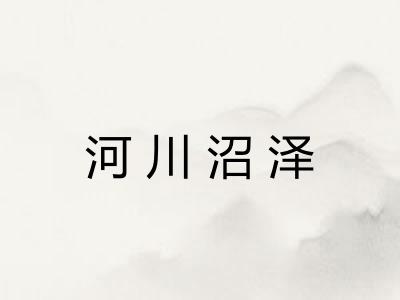河川沼泽