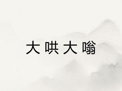 大哄大嗡