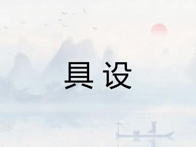 具设