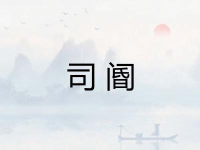 司阍