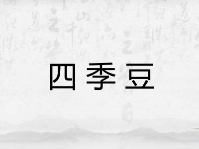 四季豆