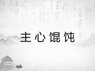 主心馄饨