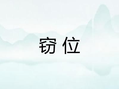 窃位