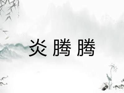 炎腾腾