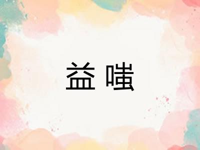益嗤