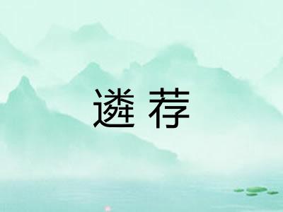 遴荐