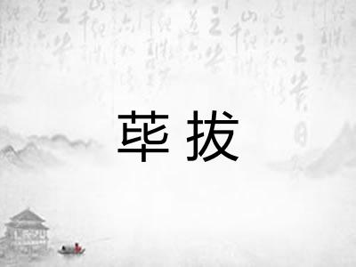 荜拔
