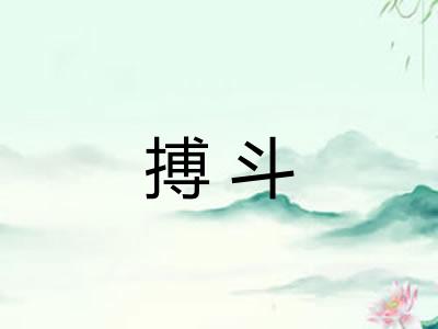 搏斗