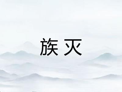 族灭