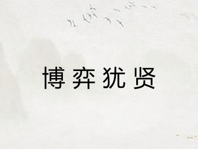 博弈犹贤