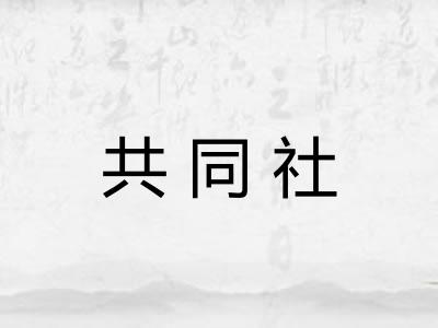 共同社