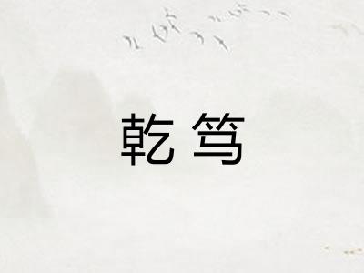 乾笃