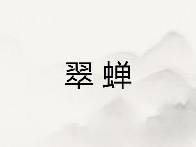 翠蝉