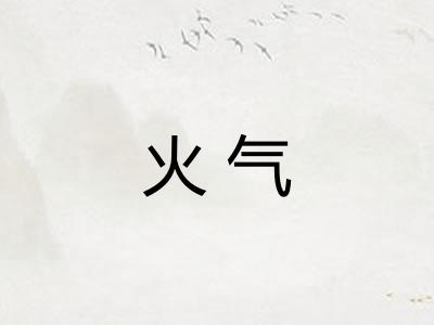 火气