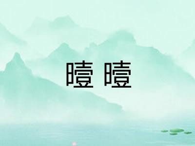 曀曀