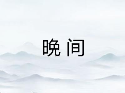 晩间