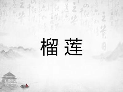 榴莲