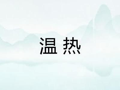 温热