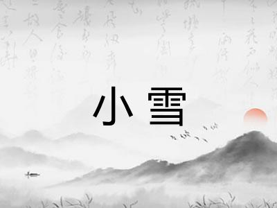 小雪